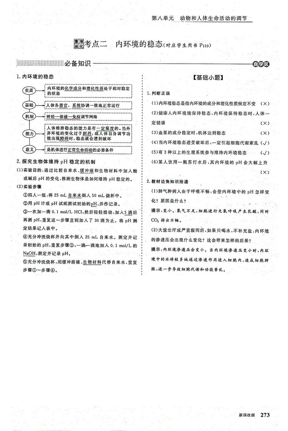 2021年高考生物一轮复习 第8单元 动物和人体生命活动的调节 第1讲 人体的内环境与稳态 考点2 内环境的稳态教案（PDF）.pdf_第1页