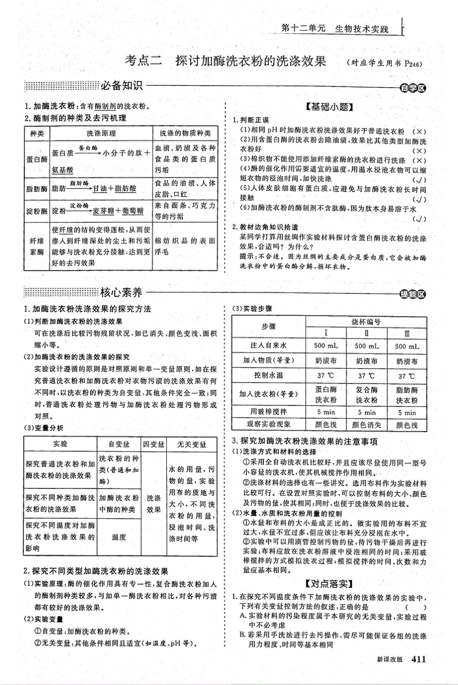 2021年高考生物一轮复习 第12单元 生物技术实践 第3讲 酶的应用 考点2 探讨加酶洗衣粉的洗涤效果教案（PDF）.pdf_第1页