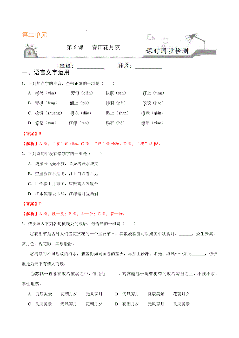 2021高中语文 第二单元 置身诗境缘景明情 第06课 春江花月夜课时同步检测（pdf含解析）新人教版选修《中国古代诗歌散文欣赏》.pdf_第1页