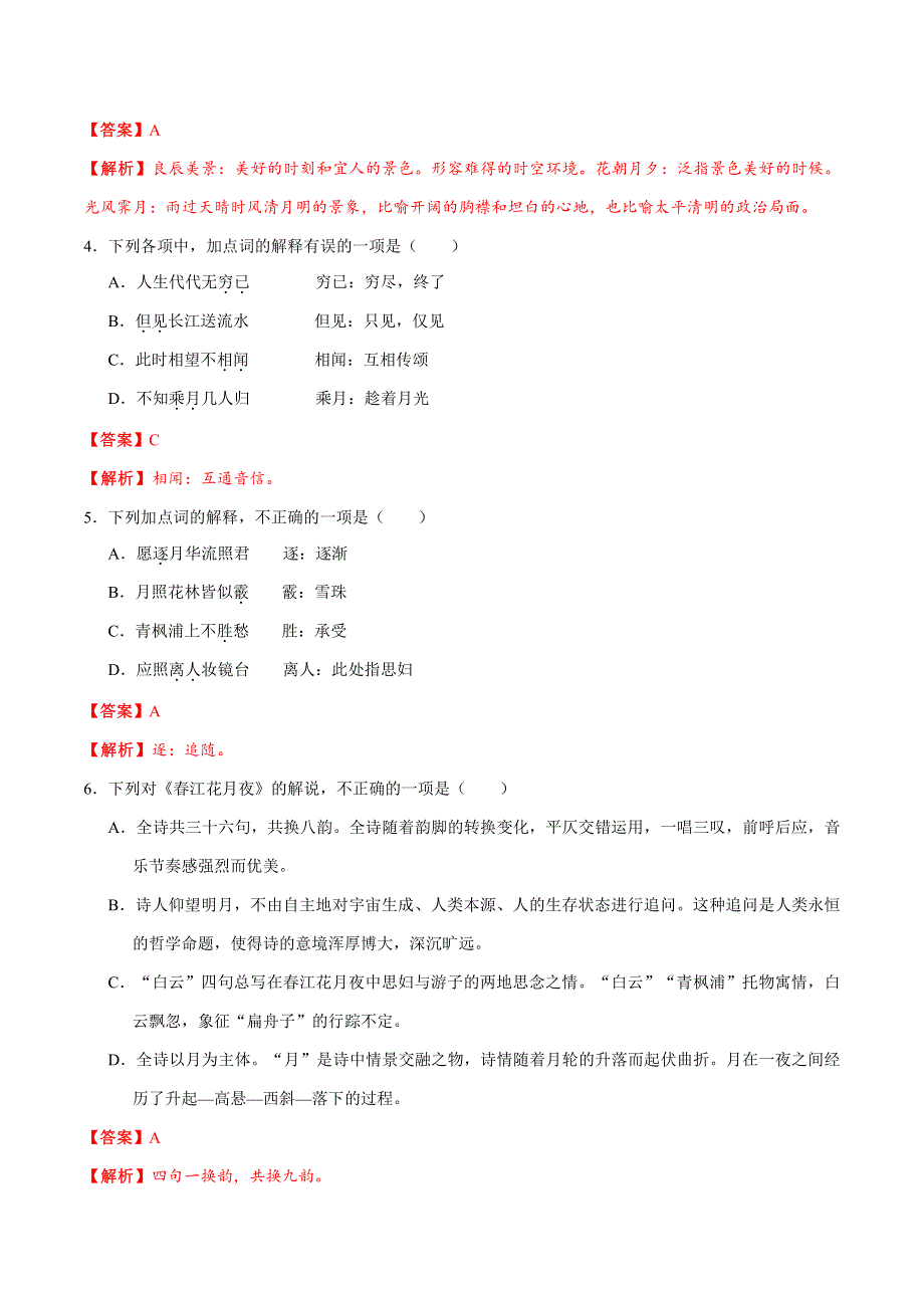 2021高中语文 第二单元 置身诗境缘景明情 第06课 春江花月夜课时同步检测（pdf含解析）新人教版选修《中国古代诗歌散文欣赏》.pdf_第2页