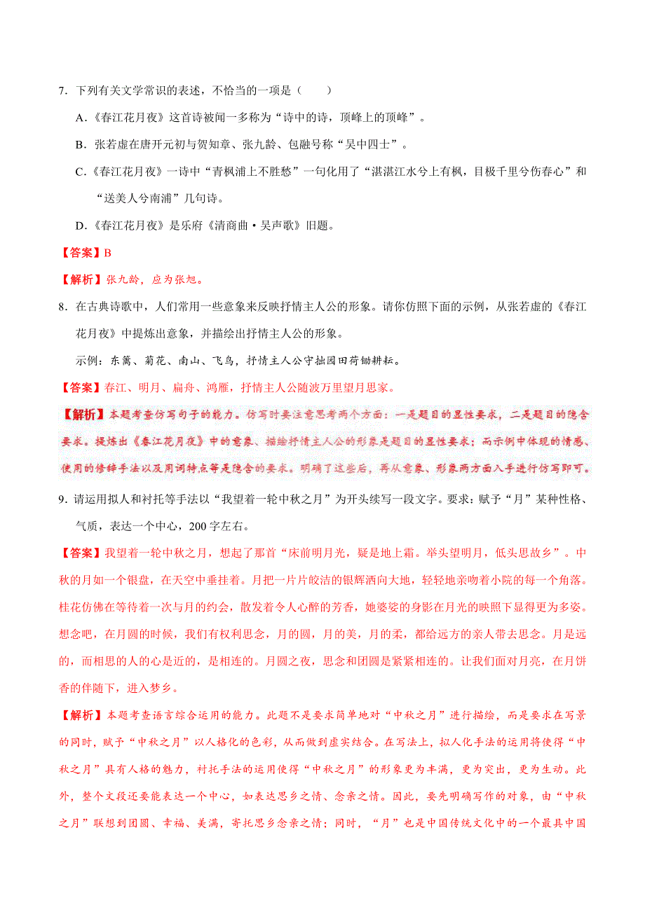 2021高中语文 第二单元 置身诗境缘景明情 第06课 春江花月夜课时同步检测（pdf含解析）新人教版选修《中国古代诗歌散文欣赏》.pdf_第3页