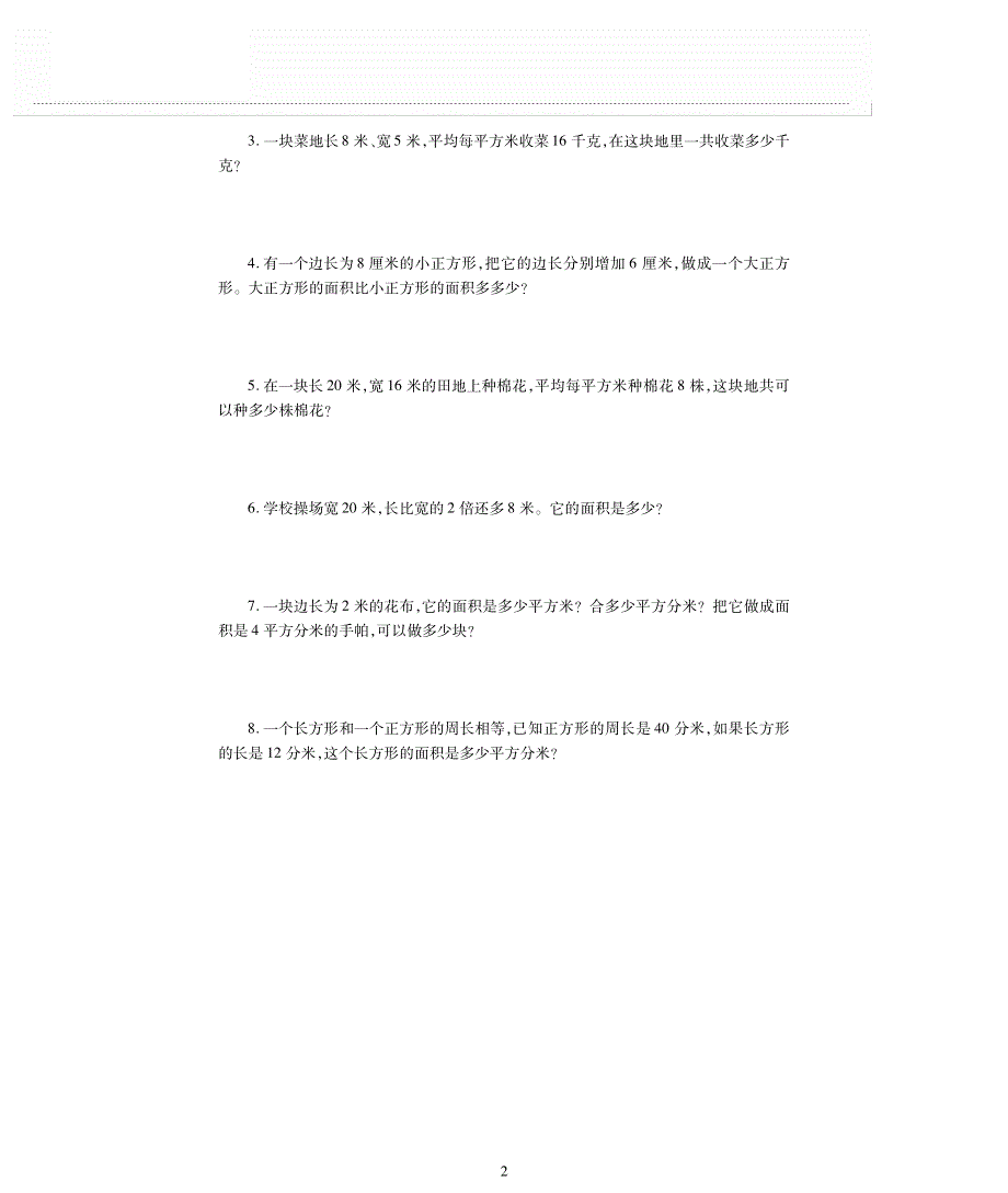 三年级数学下册 五 我家买新房子啦——长方形和正方形的面积单元综合检测题（pdf无答案）青岛版.pdf_第2页