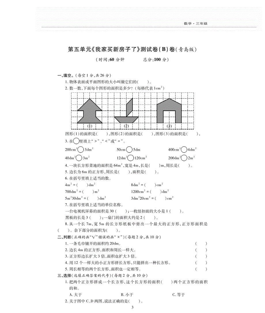 三年级数学下册 五 我家买新房子啦——长方形和正方形的面积单元综合检测题（pdf无答案）青岛版.pdf_第3页