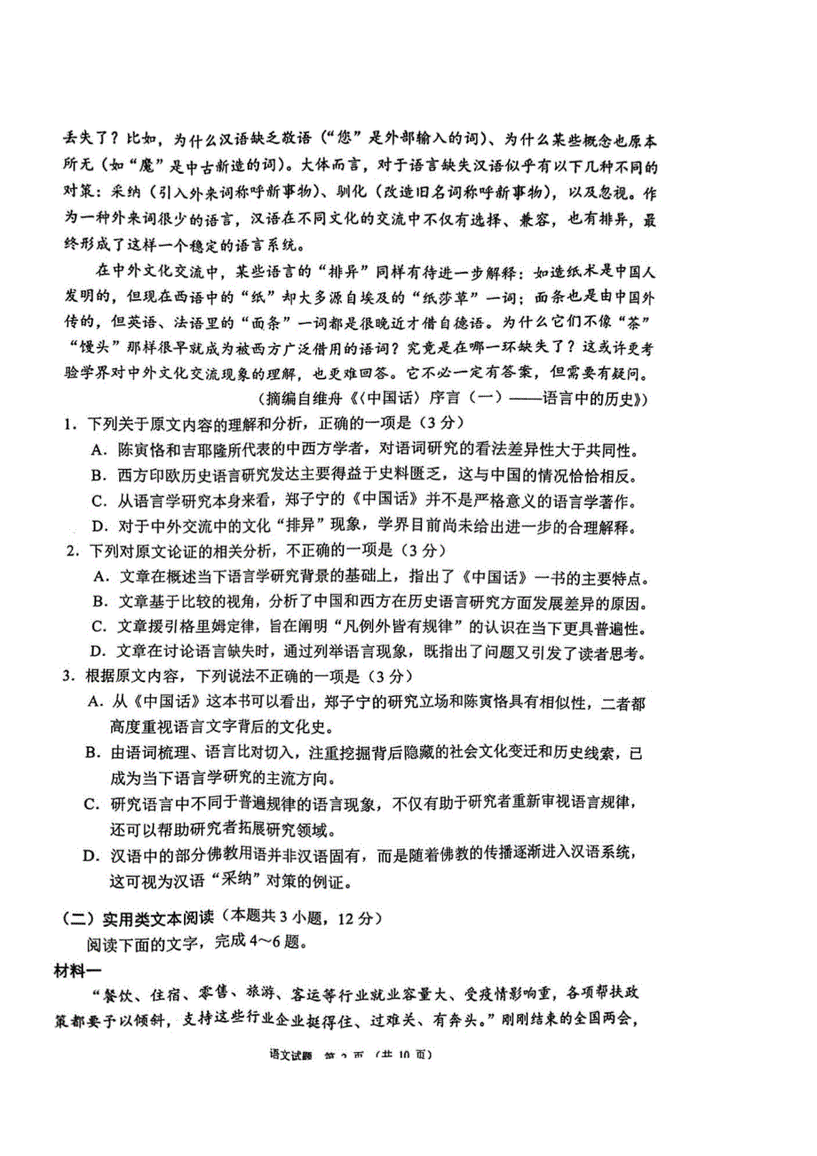 四川省大数据精准教学2022届高三第二次统测语文试题 PDF版含答案.pdf_第2页