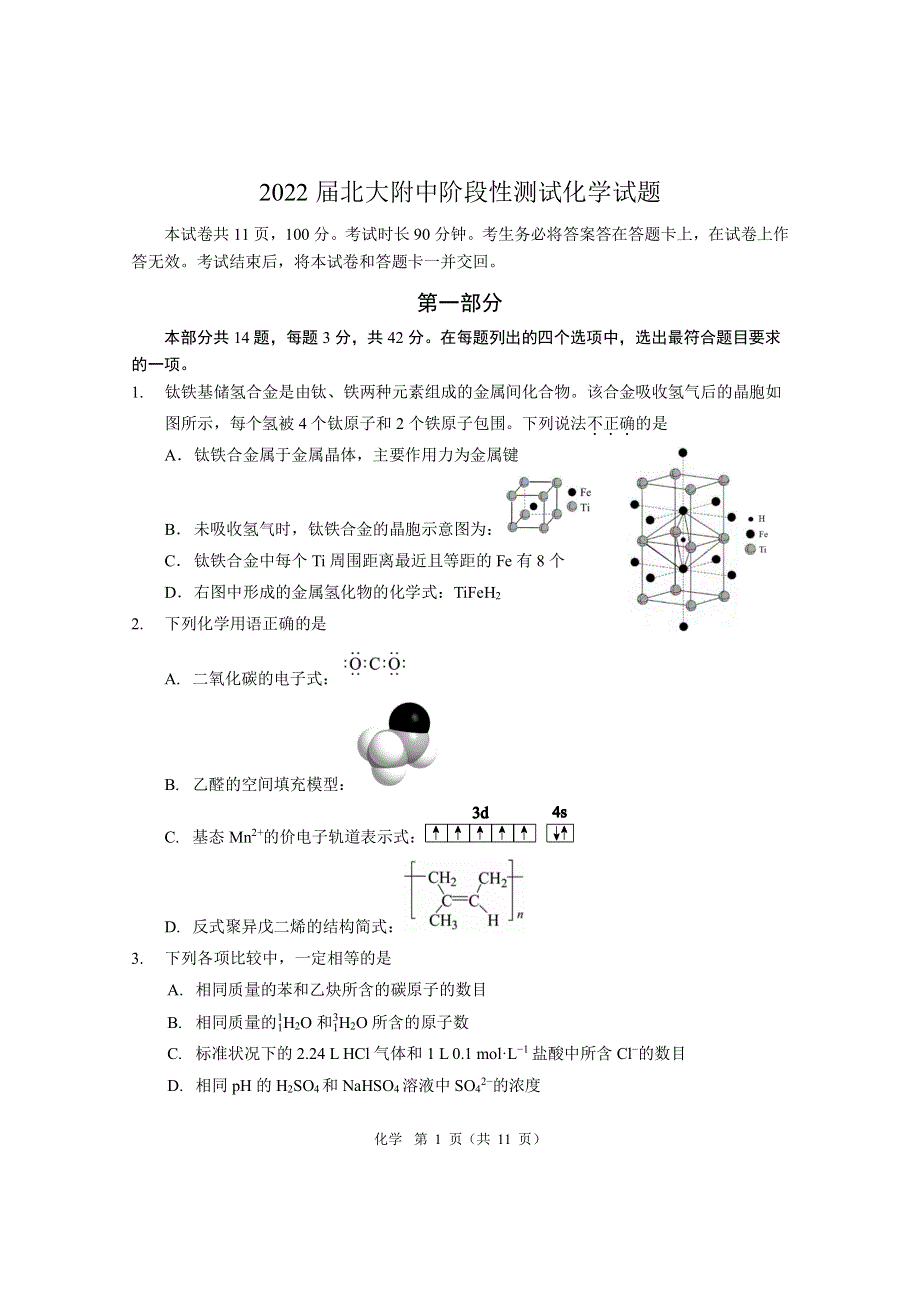 《名校》北京市海淀区北京大学附属中学2022届高三下学期三模化学试题 PDF版缺答案.pdf_第1页