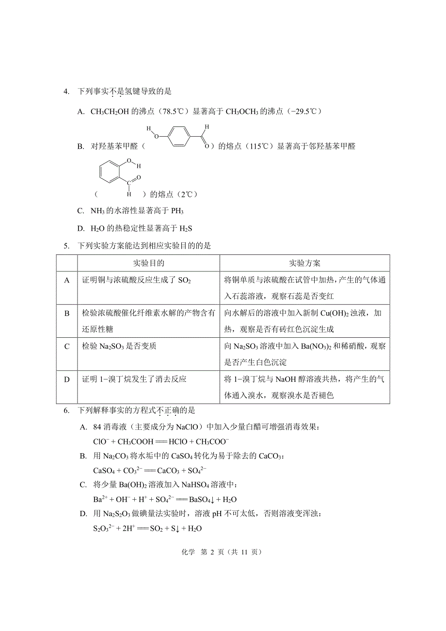 《名校》北京市海淀区北京大学附属中学2022届高三下学期三模化学试题 PDF版缺答案.pdf_第2页