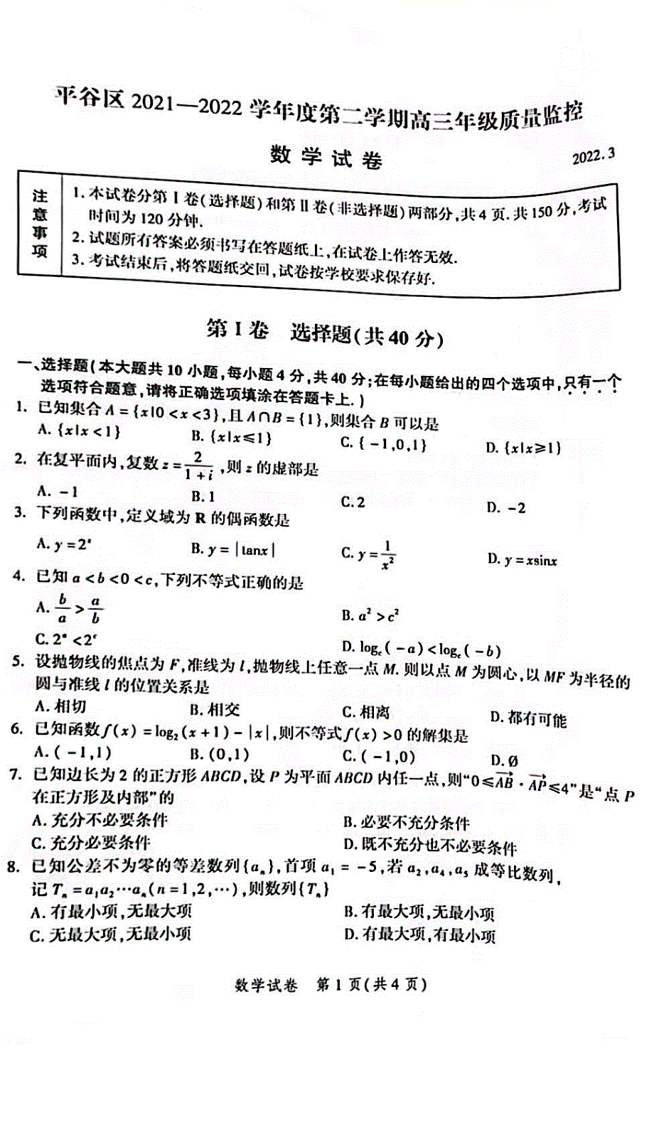 《名校》北京市平谷区2021-2022学年高三下学期3月质量监控数学试卷 .pdf_第1页