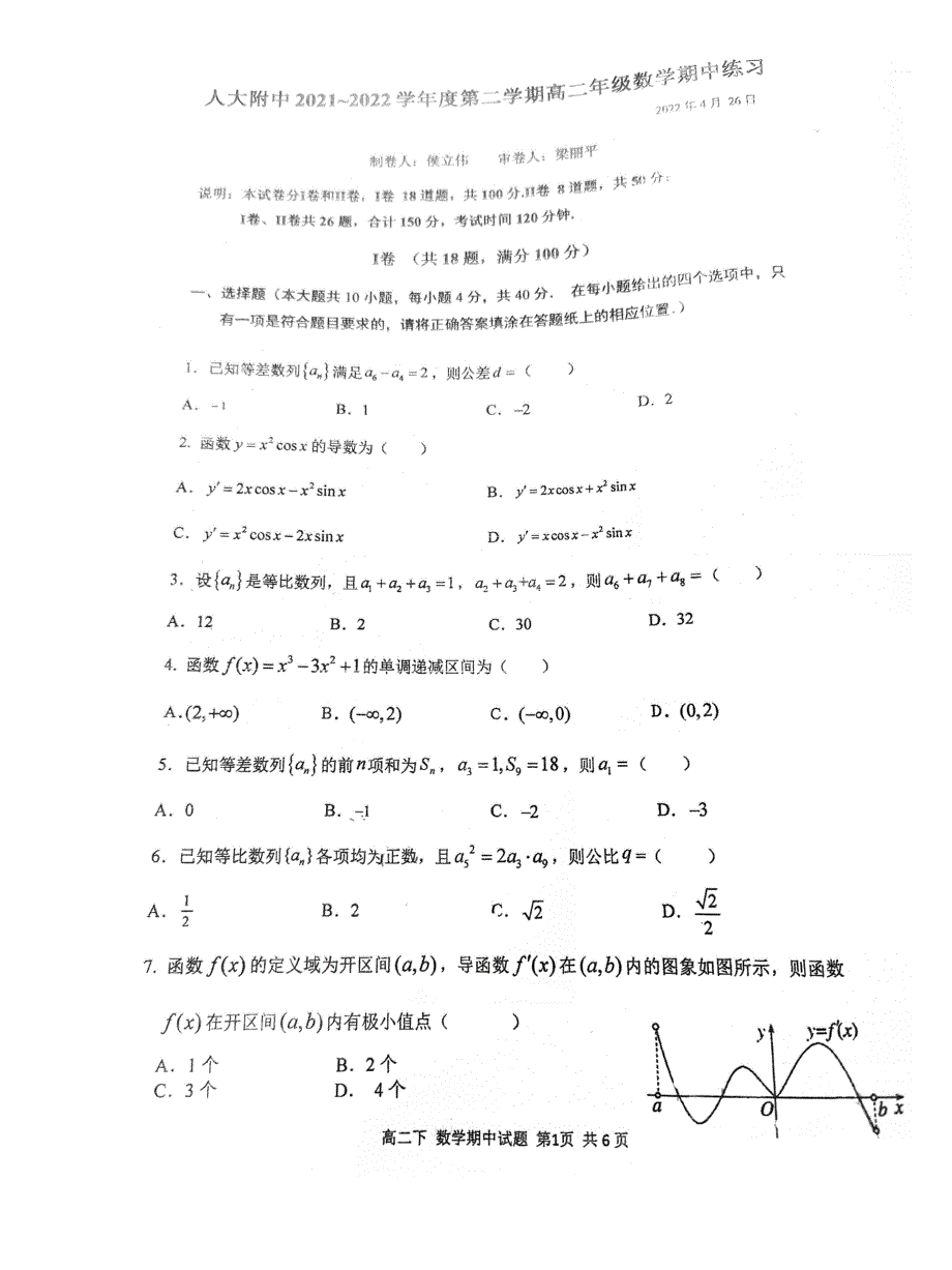 《名校》北京市中国人民大学附属中学2021-2022学年高二下学期期中数学试题 PDF版缺答案.pdf_第1页