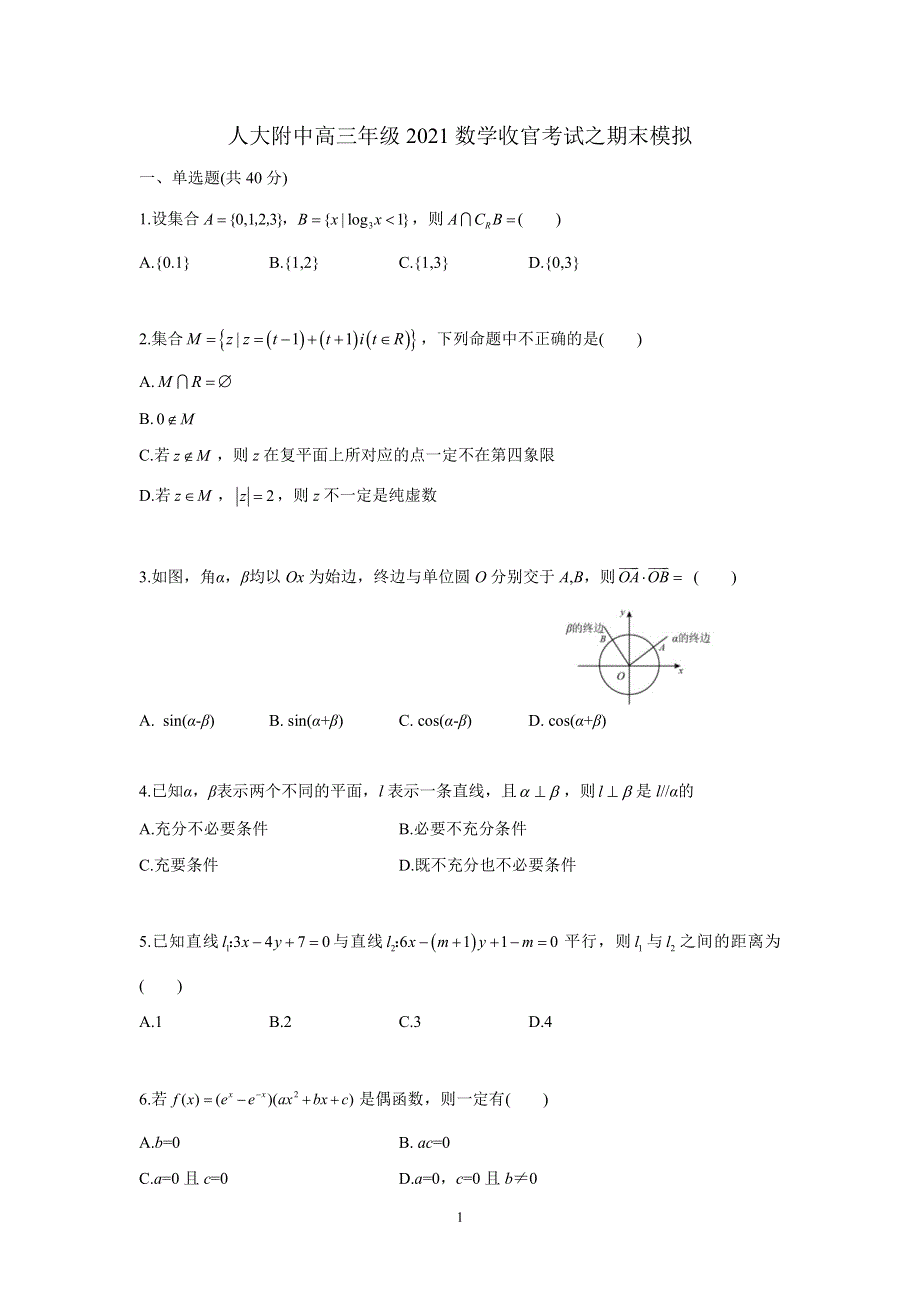 《名校》北京市人大附中2022届高三上学期数学收官考试之期末模拟试题+详解 PDF版含解析.pdf_第1页