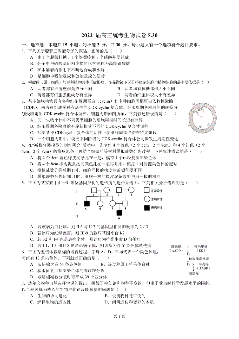 《名校》北京市八十中2022届高三考前热身生物试题 PDF版缺答案.pdf_第1页