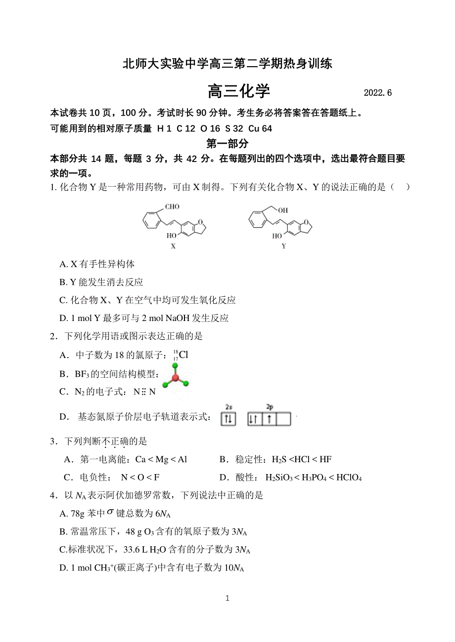 《名校》北京师范大学附属实验中学2022届高三下学期三模化学试题 PDF版缺答案.pdf_第1页