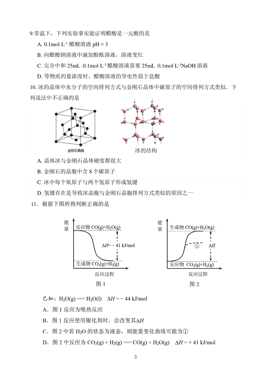 《名校》北京师范大学附属实验中学2022届高三下学期三模化学试题 PDF版缺答案.pdf_第3页