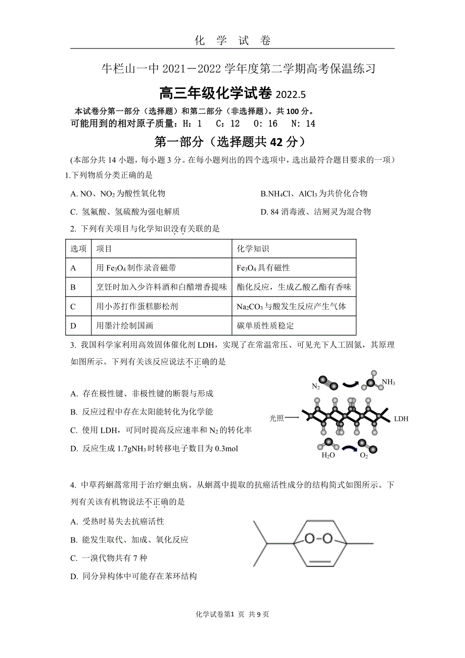 《名校》北京市顺义牛栏山第一中学2022届高三下学期保温练习化学试卷 PDF版含解析.pdf_第1页