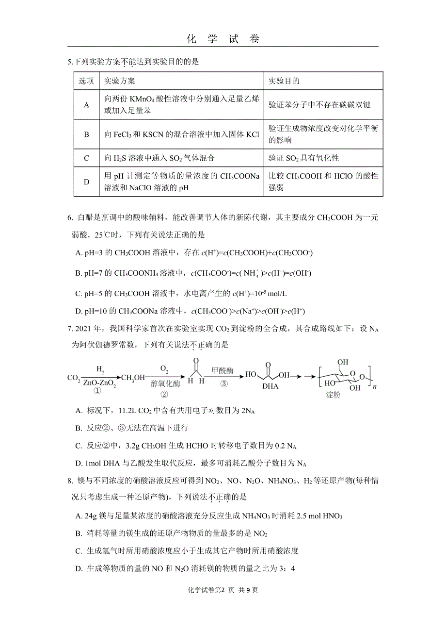 《名校》北京市顺义牛栏山第一中学2022届高三下学期保温练习化学试卷 PDF版含解析.pdf_第2页