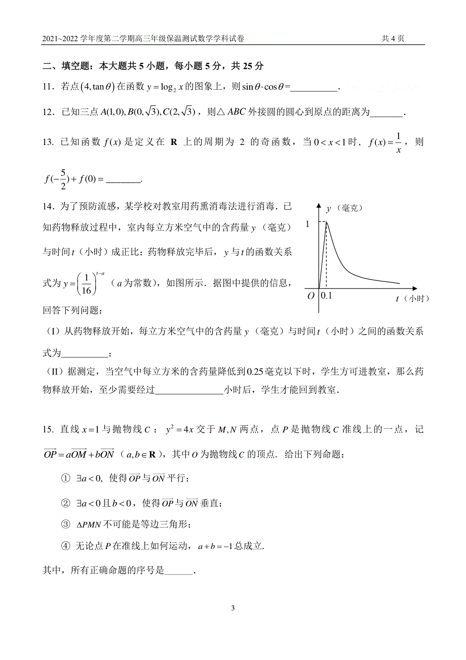 《名校》北京市第四中学2022届高三下学期（三模）保温练习数学试卷 PDF版含解析.pdf_第3页