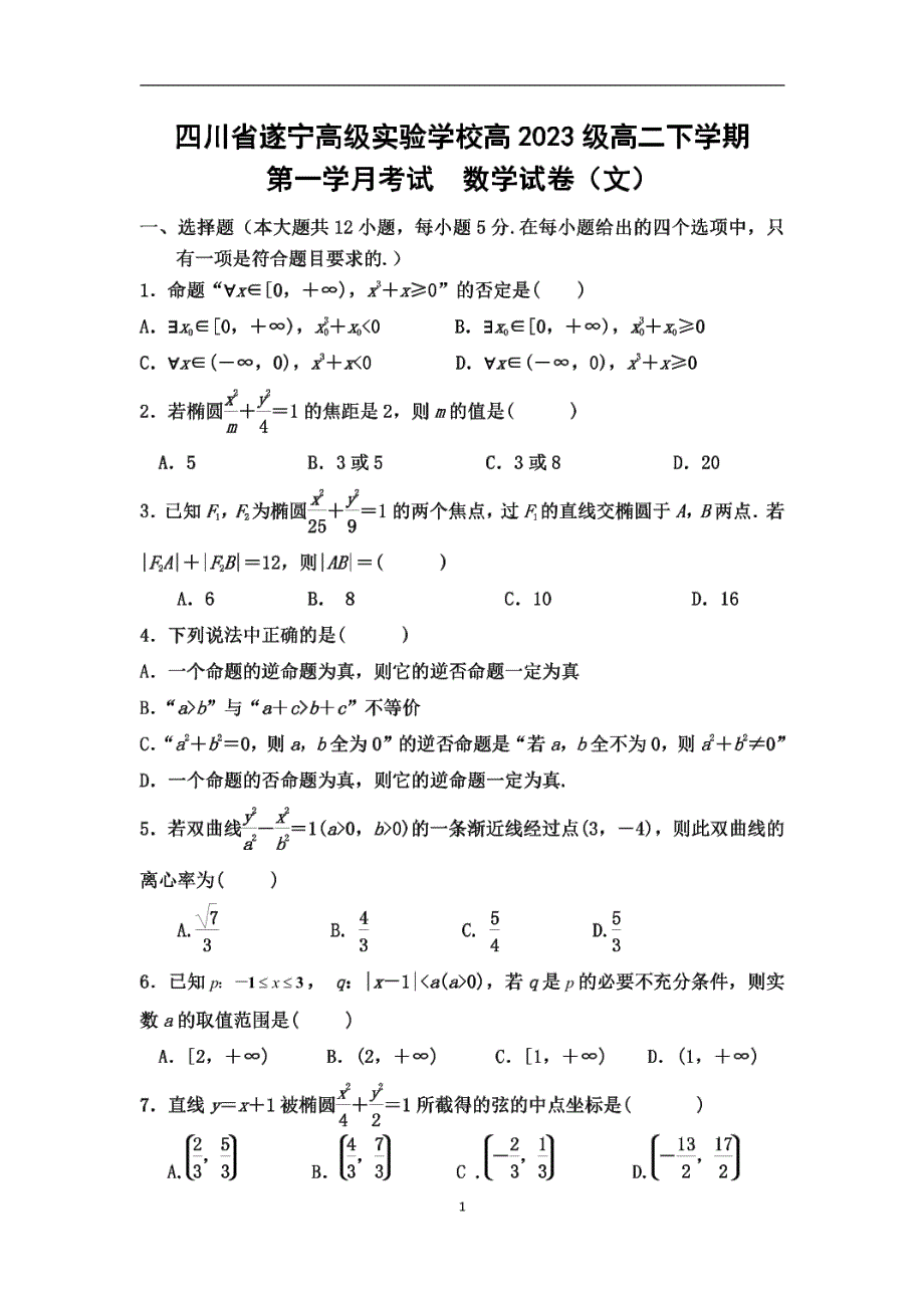 《名校》四川省遂宁高级实验学校2021-2022学年高二下学期第一学月月考数学（文）试卷 PDF版缺答案.pdf_第1页