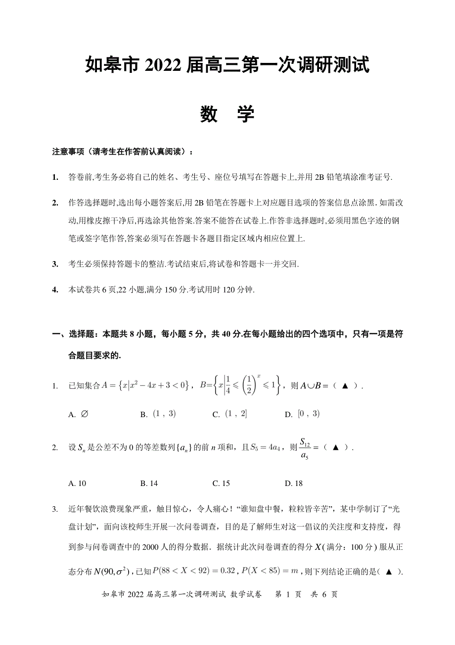 《名校》如皋市2022届高三第一次调研测试－－（解析版） PDF版含解析.pdf_第1页