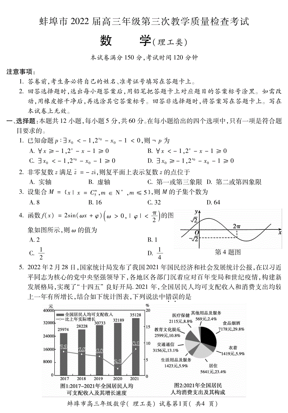 《名校》安徽省蚌埠市2022届高三第三次教学质量检查（三模）试卷及答案 理数 PDF版含答案（可编辑）.pdf_第1页