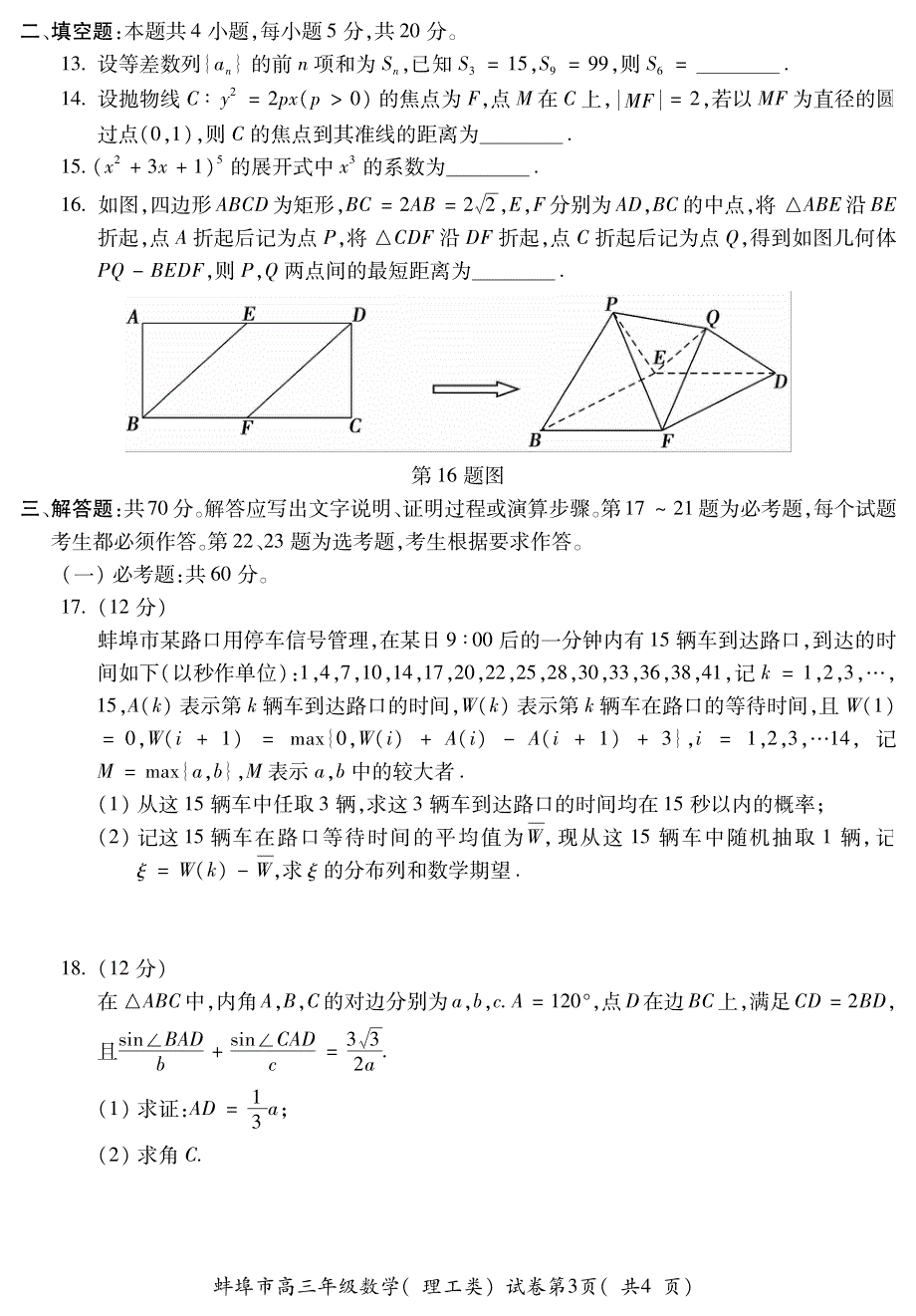 《名校》安徽省蚌埠市2022届高三第三次教学质量检查（三模）试卷及答案 理数 PDF版含答案（可编辑）.pdf_第3页