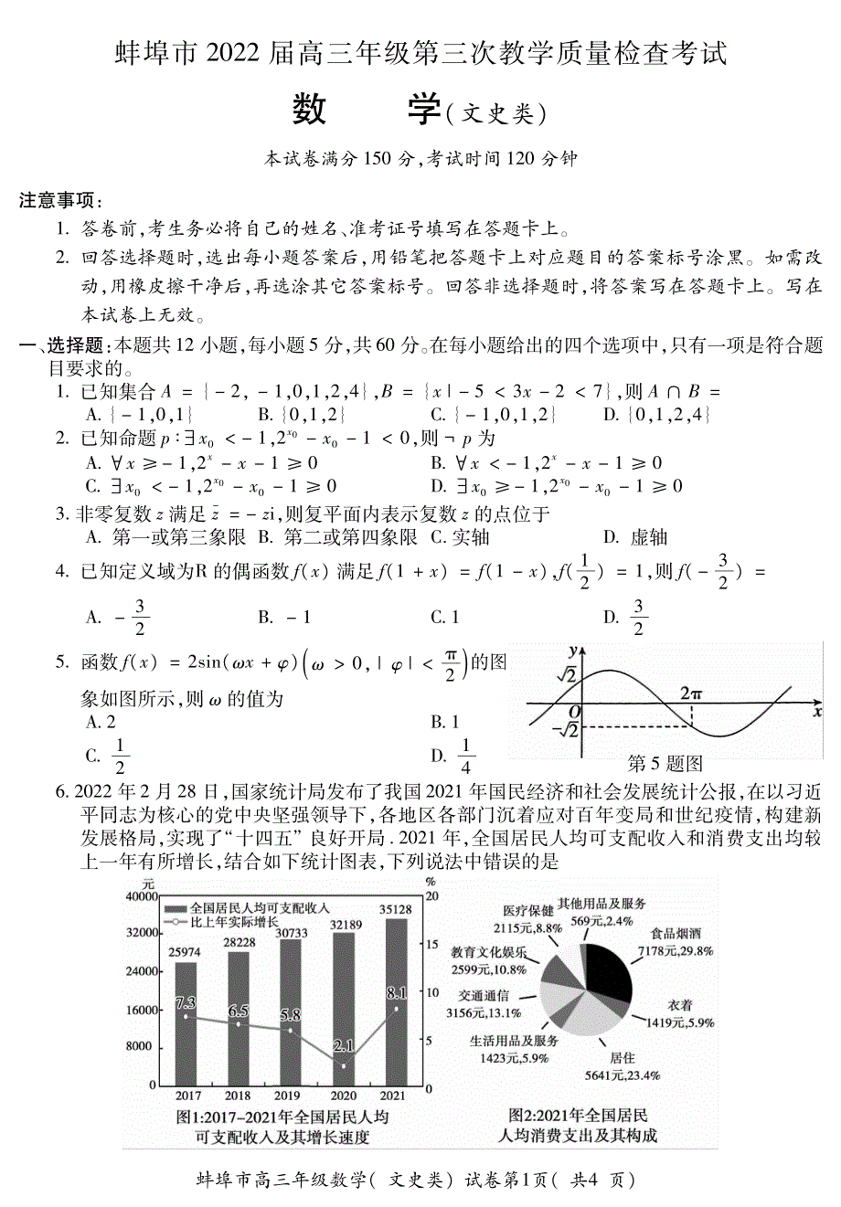 《名校》安徽省蚌埠市2022届高三第三次教学质量检查（三模）试卷及答案 文数 PDF版含答案（可编辑）.pdf_第1页