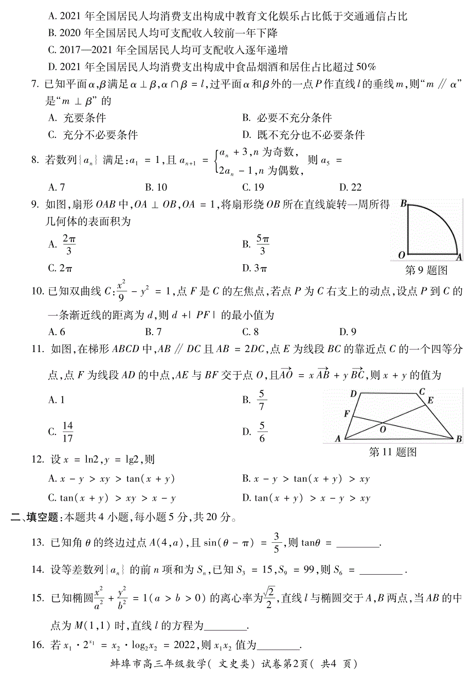 《名校》安徽省蚌埠市2022届高三第三次教学质量检查（三模）试卷及答案 文数 PDF版含答案（可编辑）.pdf_第2页