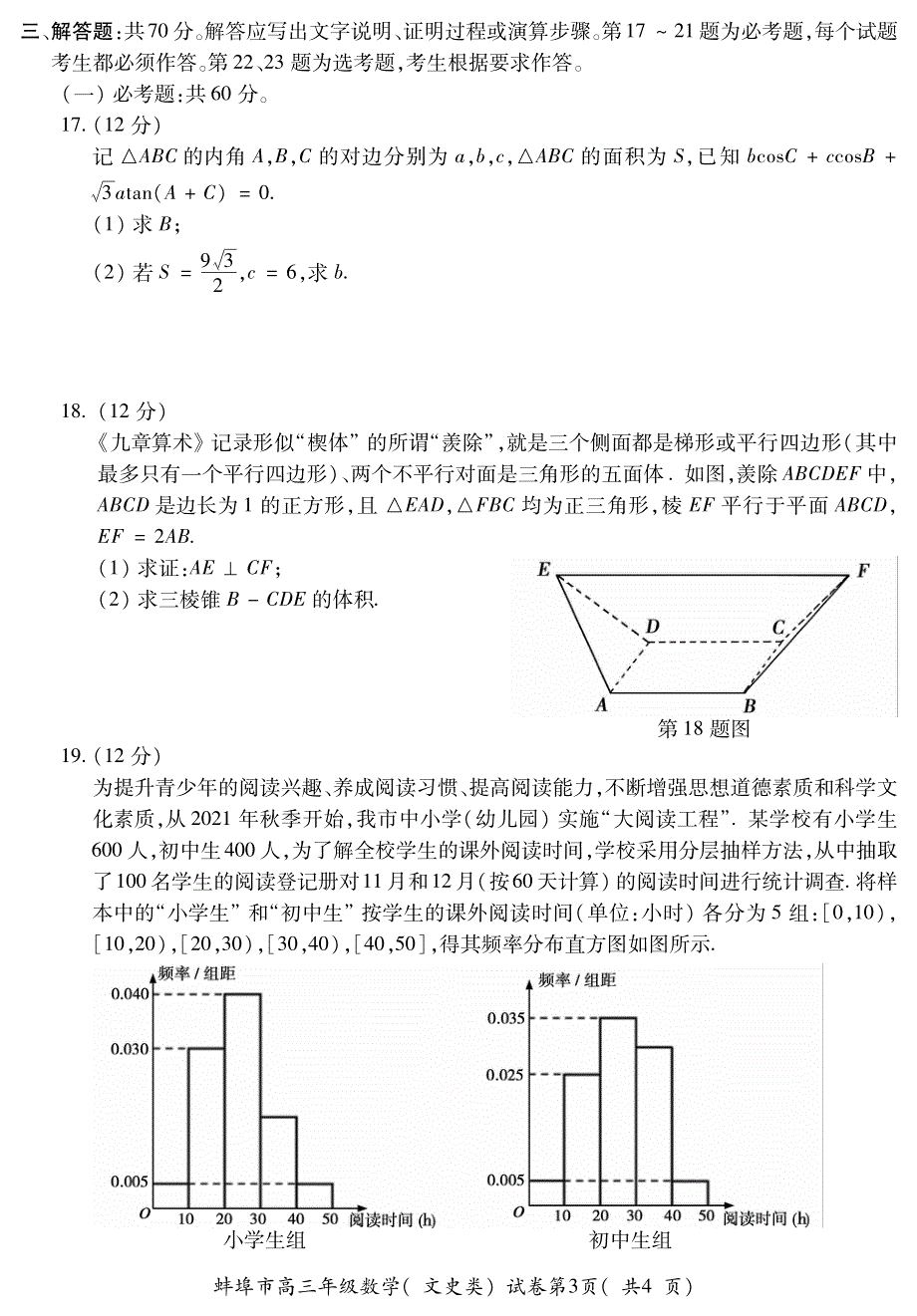 《名校》安徽省蚌埠市2022届高三第三次教学质量检查（三模）试卷及答案 文数 PDF版含答案（可编辑）.pdf_第3页