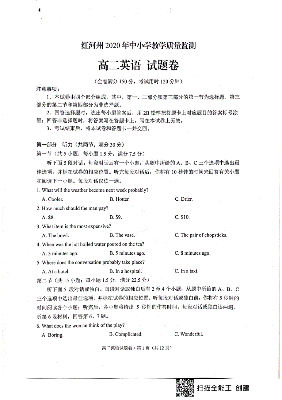 云南省红河州中小学2019-2020学年高二下学期期末教学质量监测英语试题 扫描版缺答案.pdf_第1页