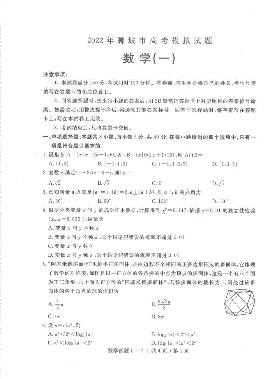 《名校》山东省聊城市2022年高三一模考试——数学 PDF版含答案.pdf_第1页