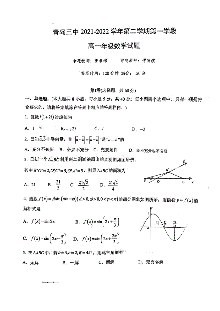 《名校》山东省青岛第三中学2021-2022学年高一下学期第一学段（期中）数学试题 PDF版缺答案.pdf_第1页