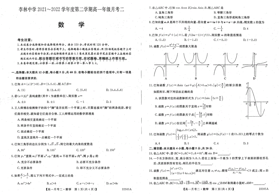 《名校》山西省朔州市平鲁区李林中学2021-2022学年高一下学期第二次月考数学试题 PDF版缺答案.pdf_第1页