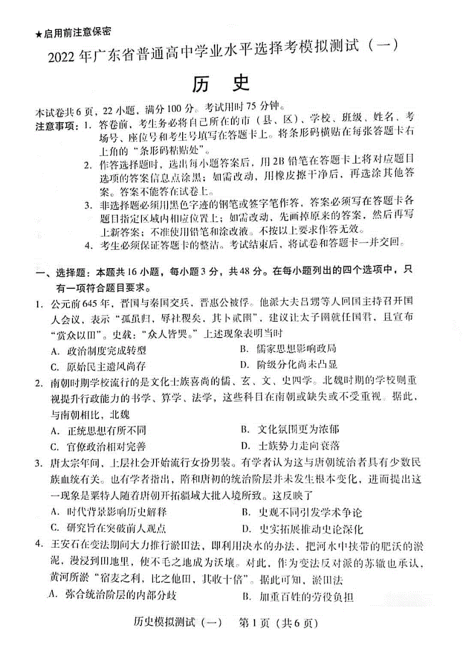 《名校》广东省2022届高三普通高中学业水平选择考模拟测试（广东一模）试卷及答案 历史 PDF版含答案.pdf_第1页