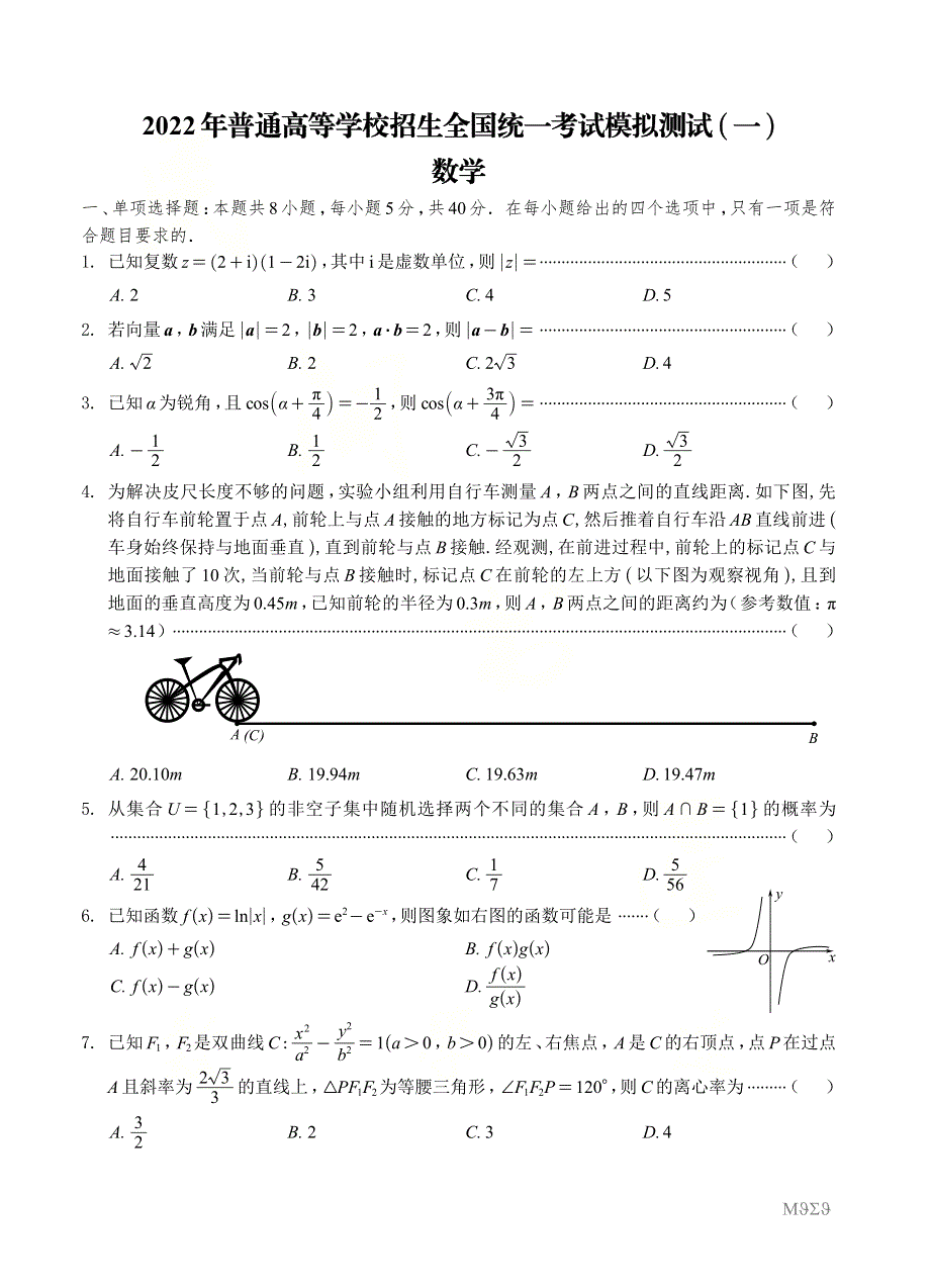 《名校》广东省2022届高三普通高中学业水平选择考模拟测试（广东一模）试卷及答案 数学 PDF版含答案.pdf_第1页