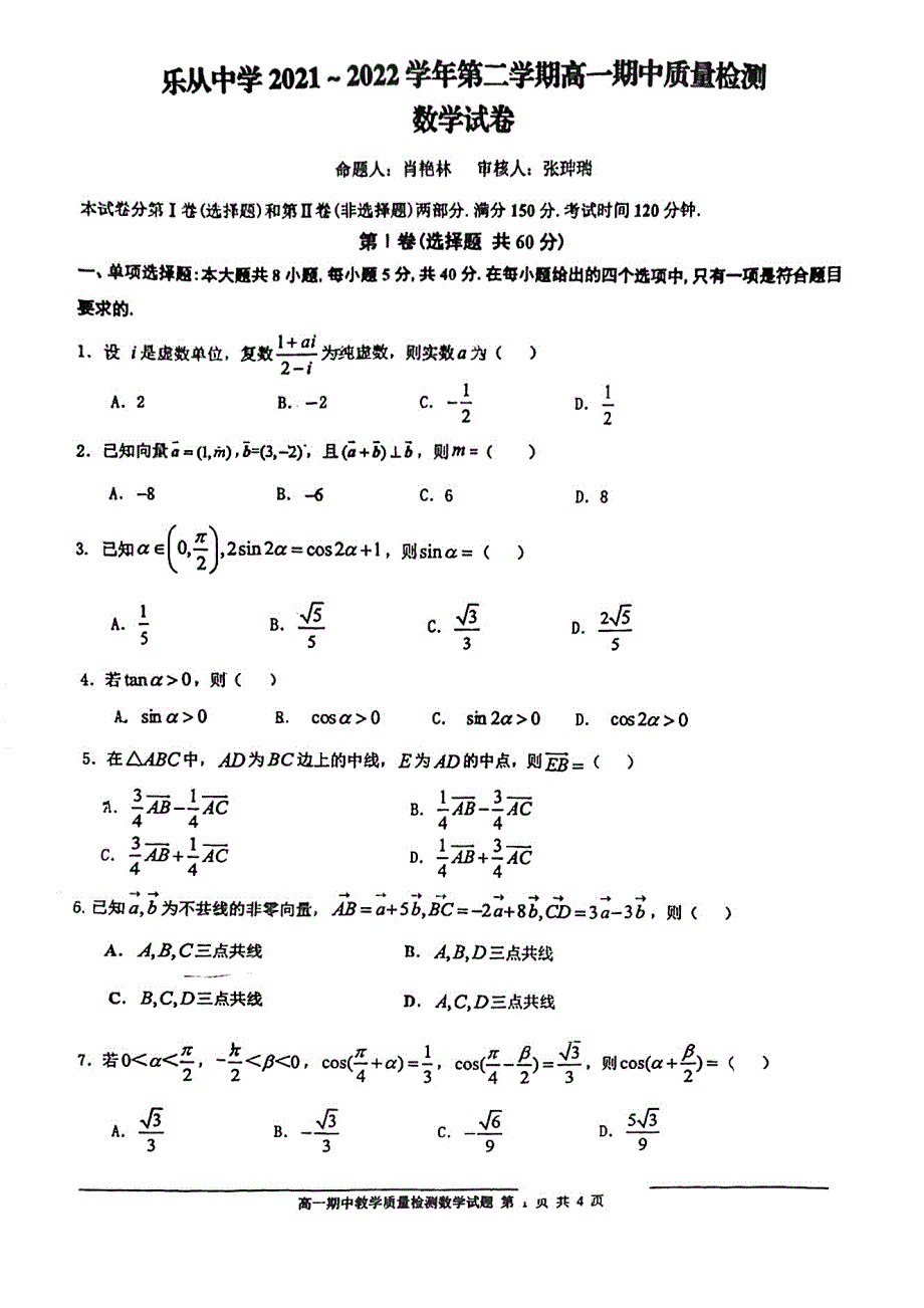 《名校》广东省佛山市顺德区乐从中学2021-2022学年高一下学期期中质量检测数学试卷 PDF版缺答案.pdf_第1页