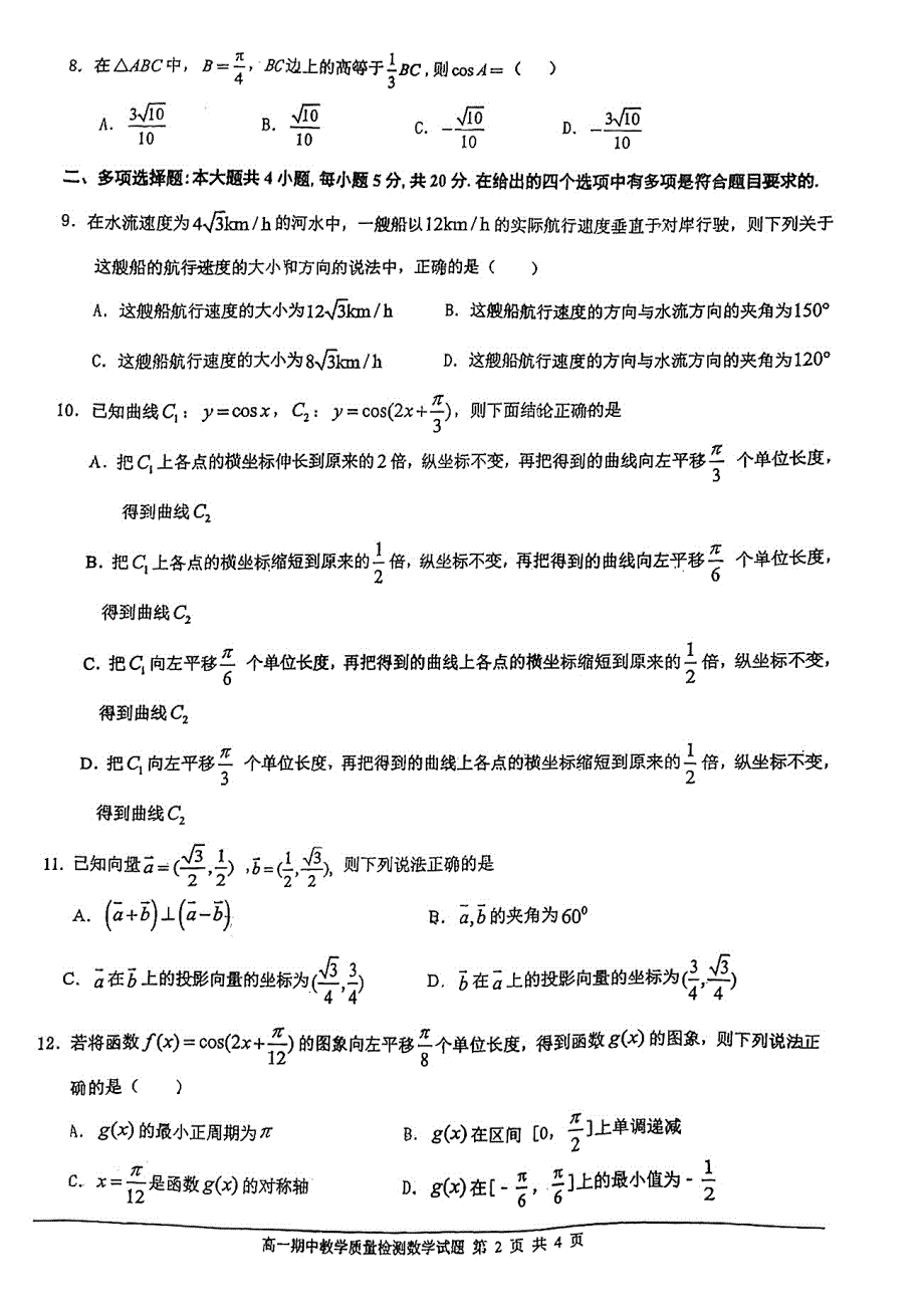 《名校》广东省佛山市顺德区乐从中学2021-2022学年高一下学期期中质量检测数学试卷 PDF版缺答案.pdf_第2页