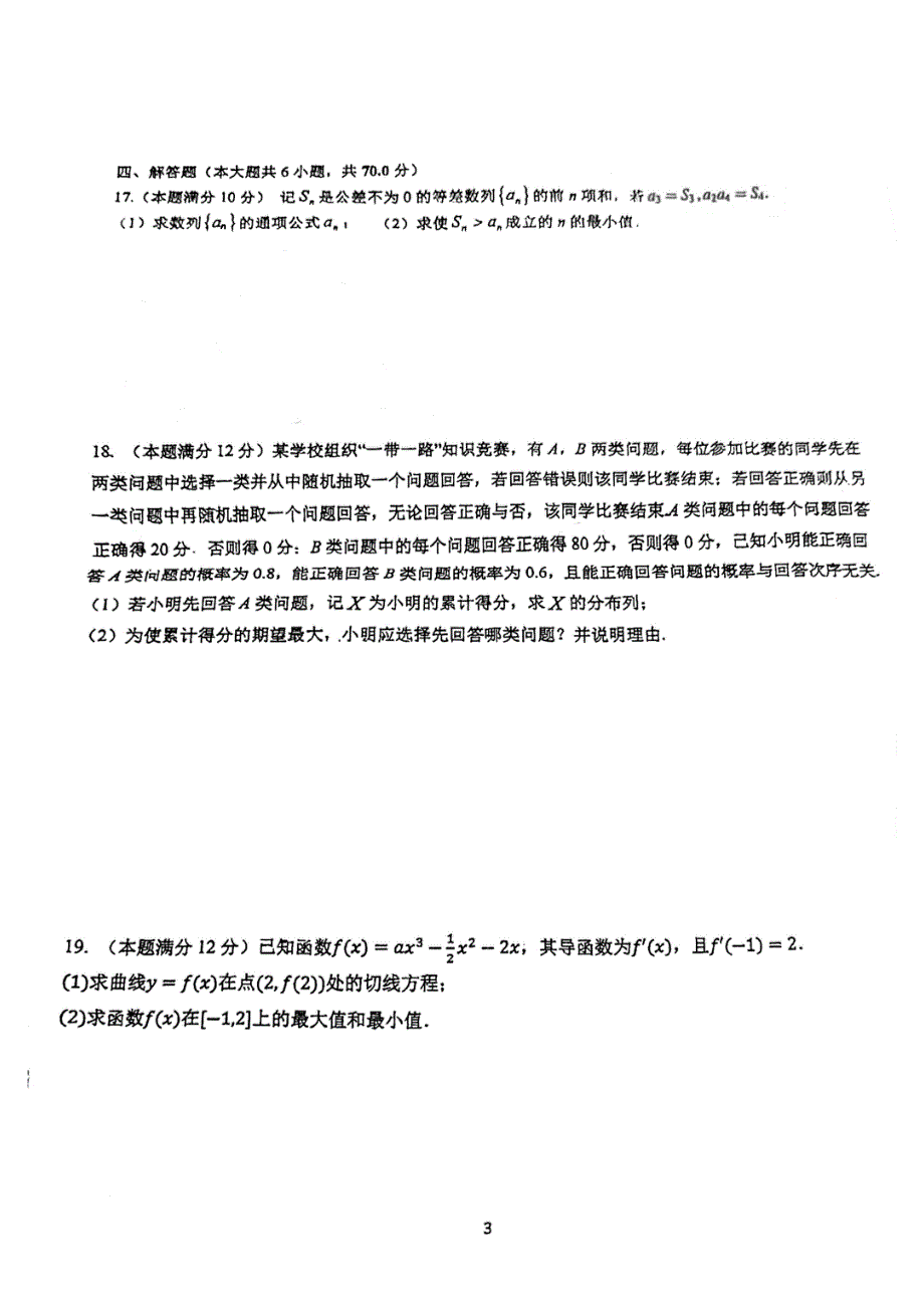 《名校》广东省广州市南沙区东涌中学2021-2022学年高二下学期中段教学质量检测数学试卷 PDF版缺答案.pdf_第3页