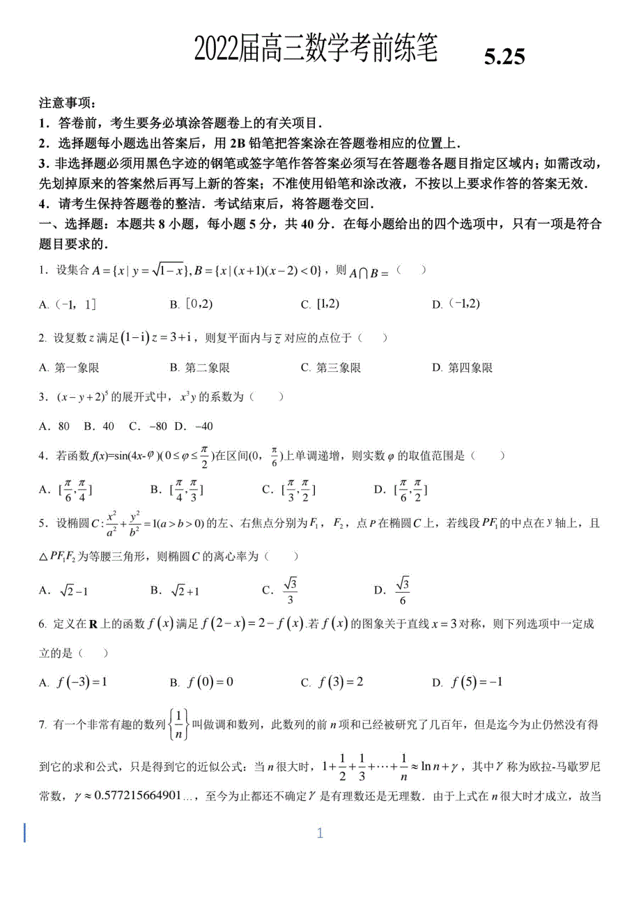 《名校》广东省实验中学2022届高三下学期考前练笔数学试题 PDF版含解析.pdf_第1页