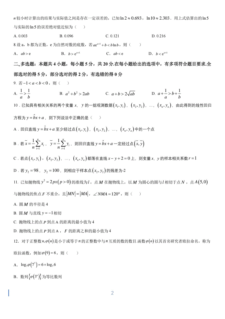 《名校》广东省实验中学2022届高三下学期考前练笔数学试题 PDF版含解析.pdf_第2页