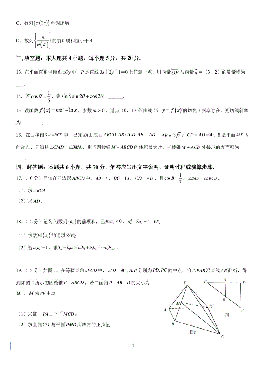 《名校》广东省实验中学2022届高三下学期考前练笔数学试题 PDF版含解析.pdf_第3页