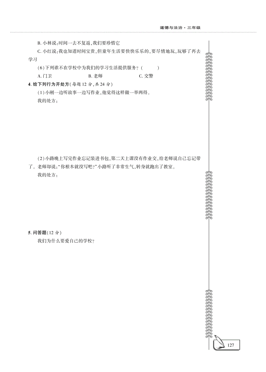 三年级道德与法治上学期期中评估检测题（A卷pdf）新人教版.pdf_第2页