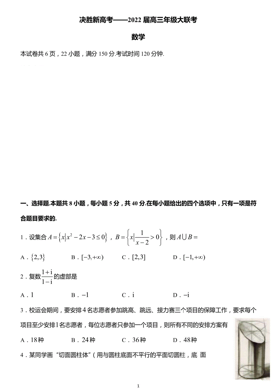 《名校》江苏省南通市基地学校2022届高三年级3月份大联考数学试题 含答案.pdf_第1页