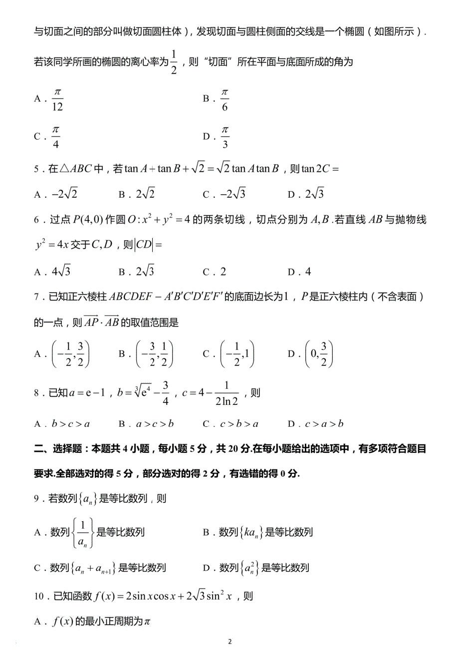 《名校》江苏省南通市基地学校2022届高三年级3月份大联考数学试题 含答案.pdf_第2页