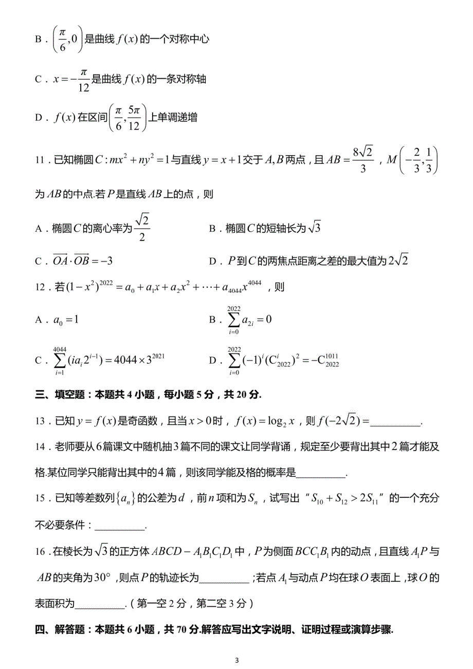 《名校》江苏省南通市基地学校2022届高三年级3月份大联考数学试题 含答案.pdf_第3页