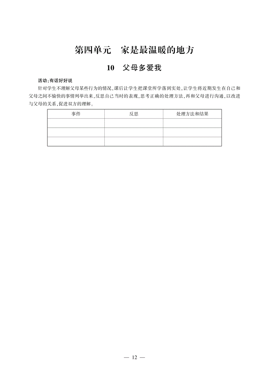 三年级道德与法治上册 第四单元 家是最温暖的地方同步作业（pdf无答案）新人教版.pdf_第1页