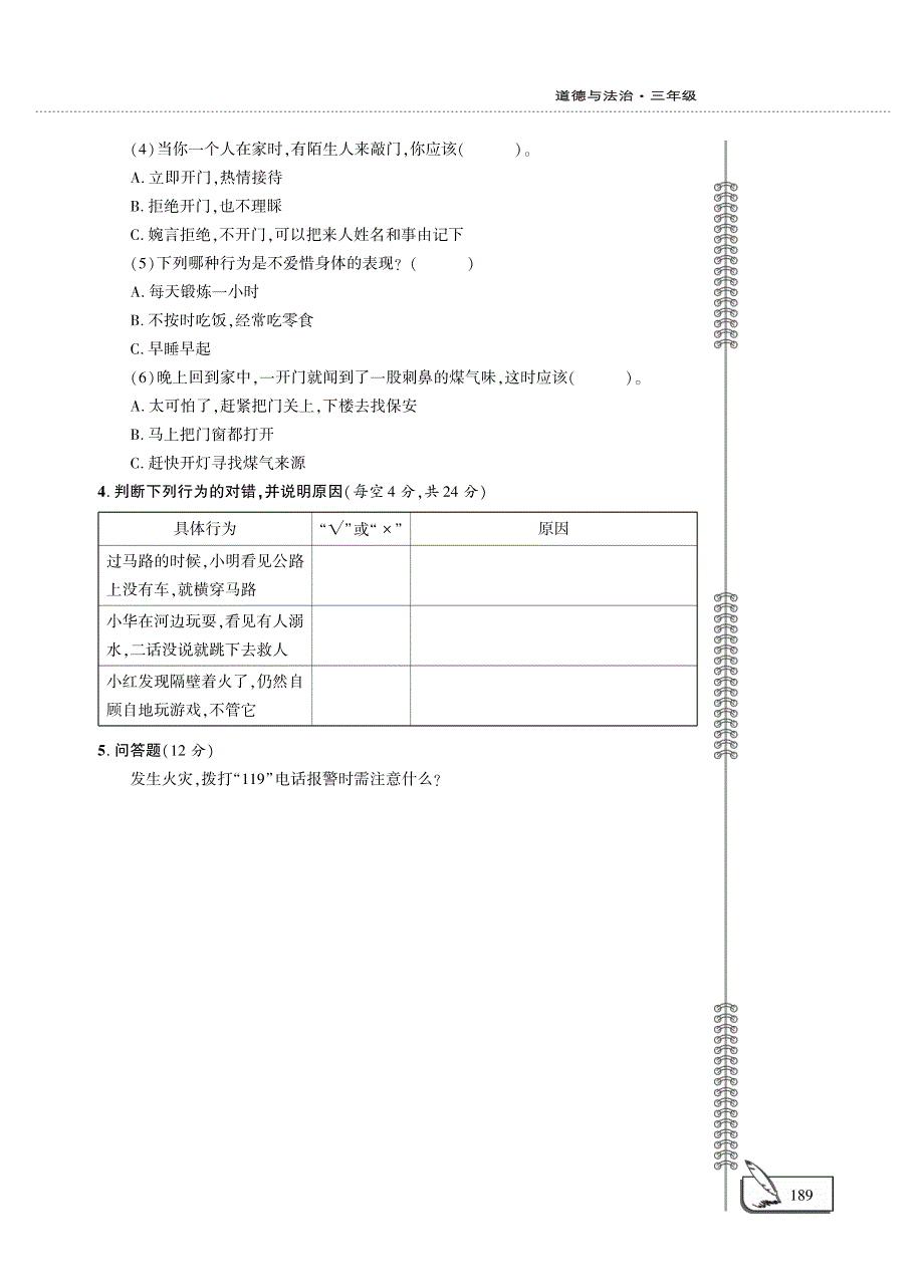 三年级道德与法治上册 第三单元 安全护我成长评估检测题（A卷pdf）新人教版.pdf_第2页