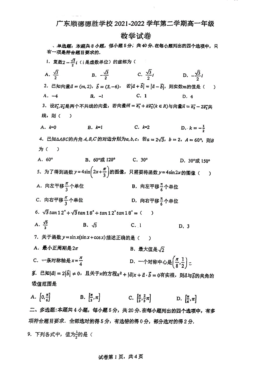 《名校》广东顺德德胜学校2021_2022学年高一下学期期中考试数学试题 PDF版含解析.pdf_第1页