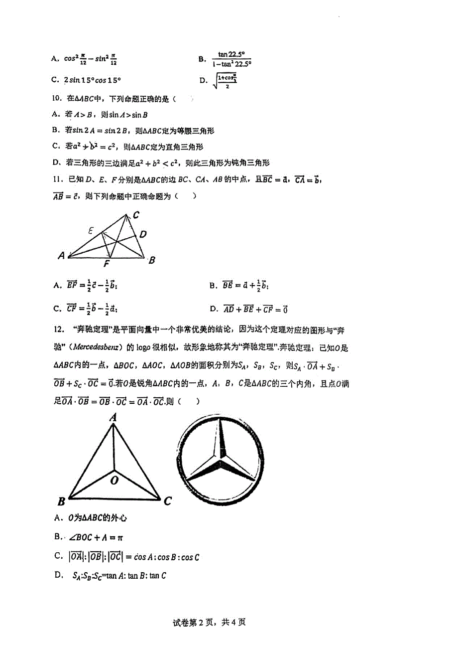 《名校》广东顺德德胜学校2021_2022学年高一下学期期中考试数学试题 PDF版含解析.pdf_第2页