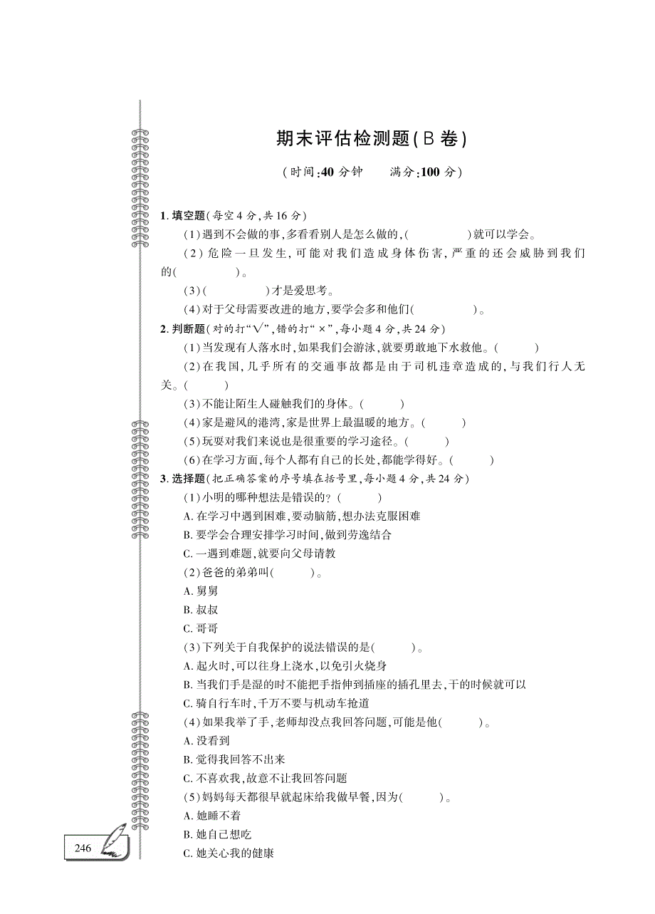 三年级道德与法治上学期期末评估检测题（B卷pdf）新人教版.pdf_第1页