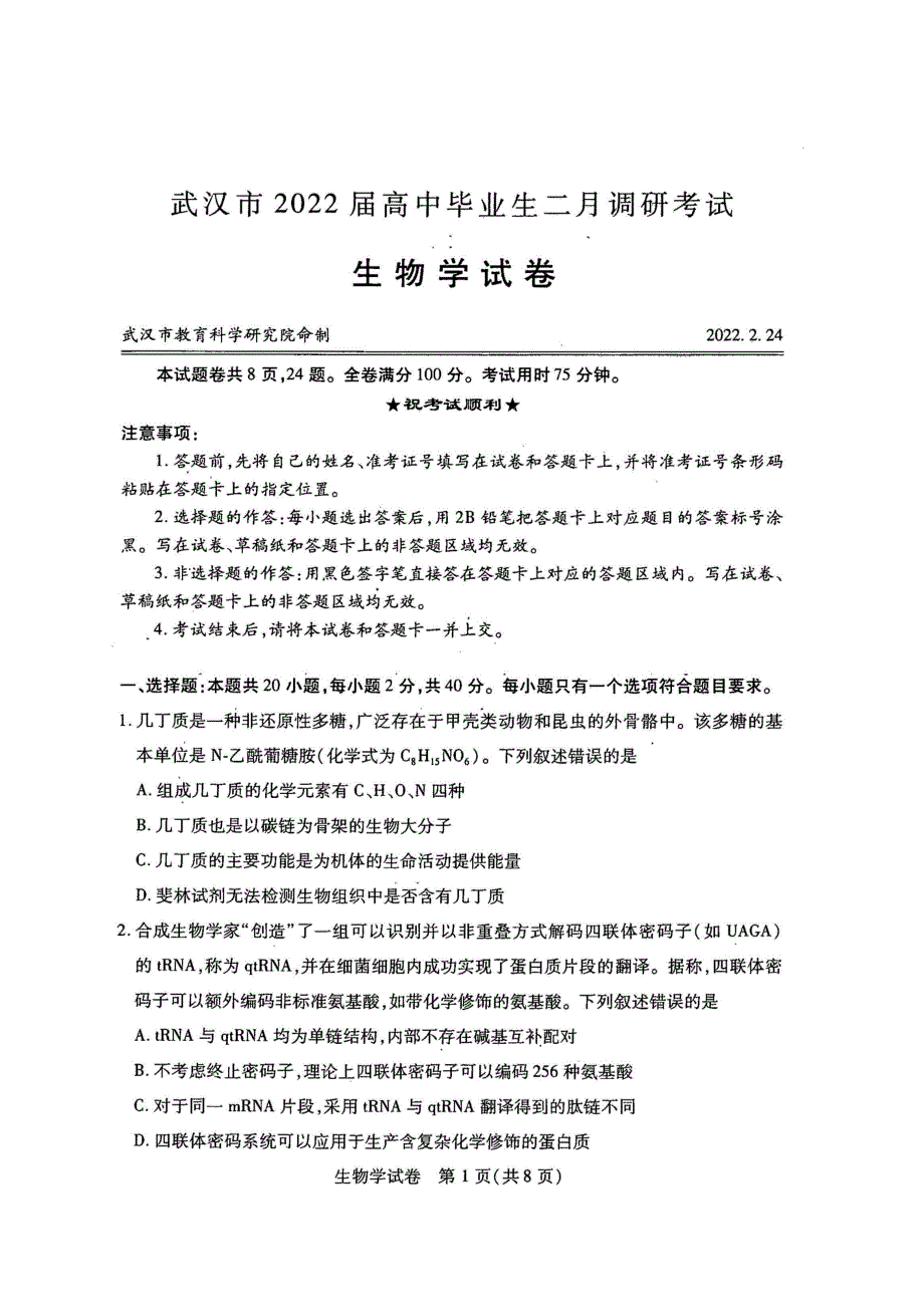 《名校》武汉市2022届高中毕业生二月调研考试 生物试卷及答案 PDF版含答案.pdf_第1页