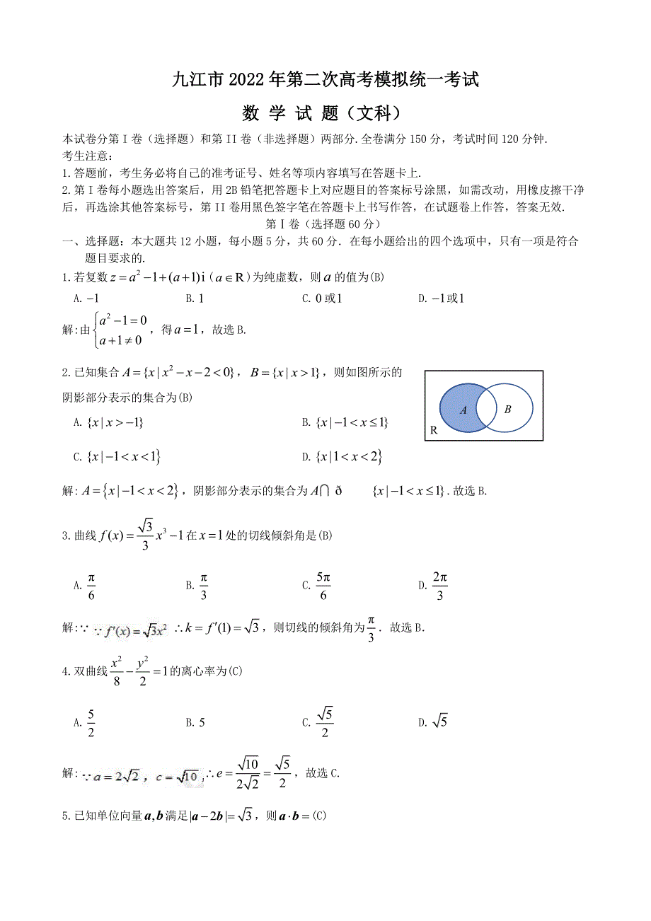 《名校》江西省九江市2022届第二次高考模拟统一考试 文数（解析版） PDF版含解析.pdf_第1页