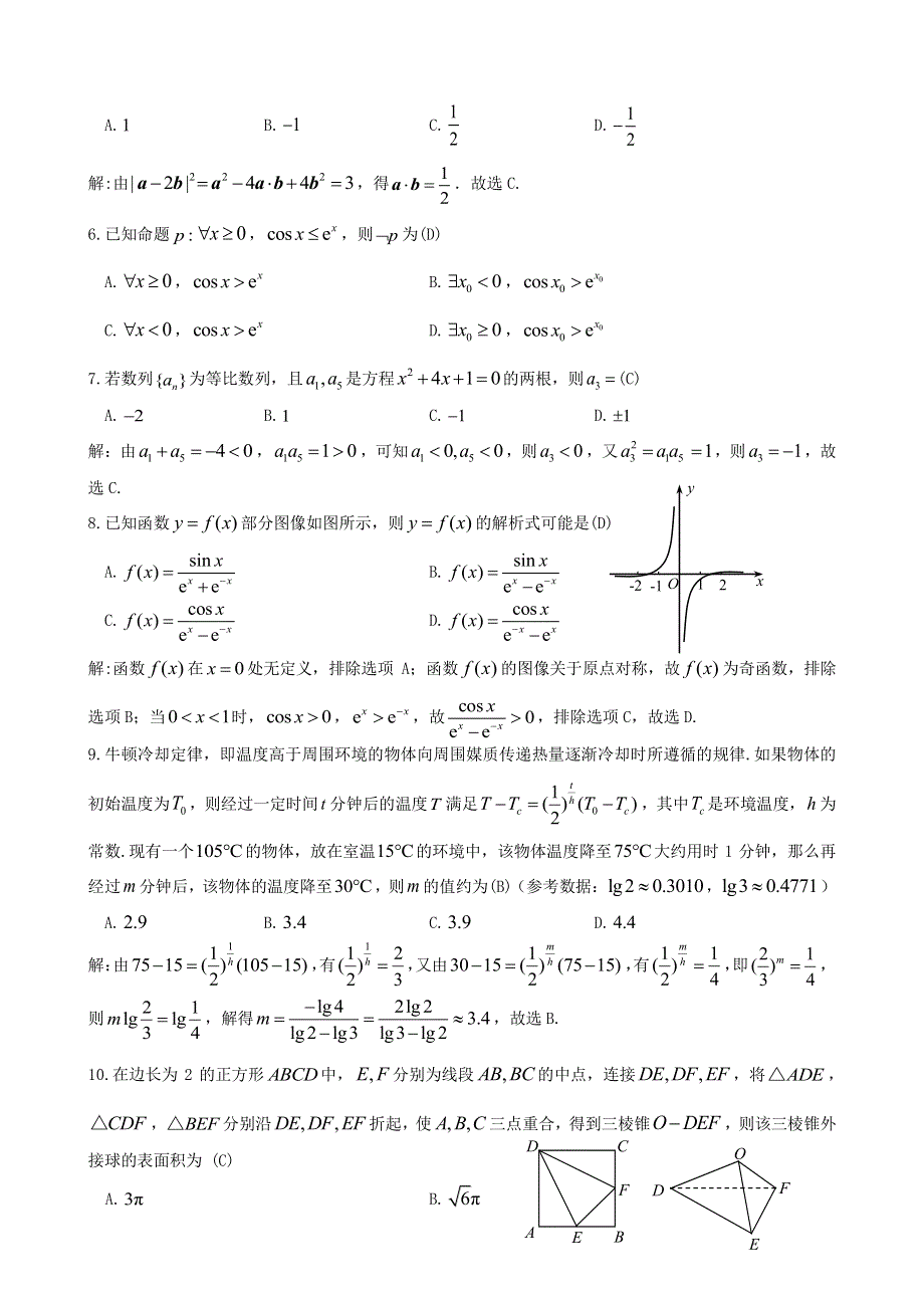 《名校》江西省九江市2022届第二次高考模拟统一考试 文数（解析版） PDF版含解析.pdf_第2页